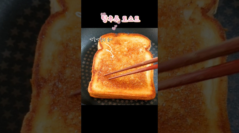 탕후루토스트.jpg