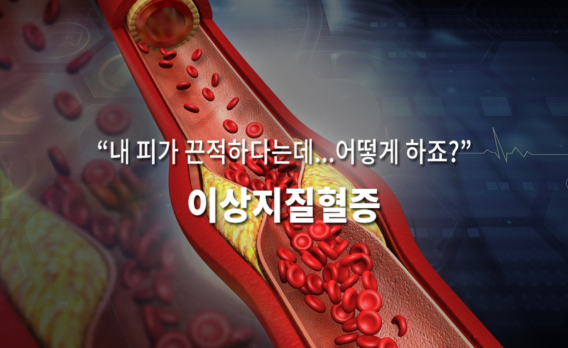 이상지질혈증.jpg