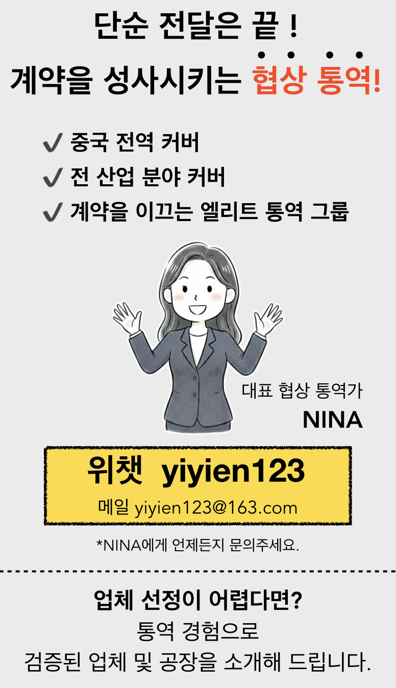 중국 상하이 항저우 쑤저우 협상통역 니나_6_2.jpg