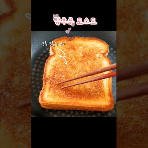 탕후루 토스트 - 겉바속촉을 넘어선 미친 코팅